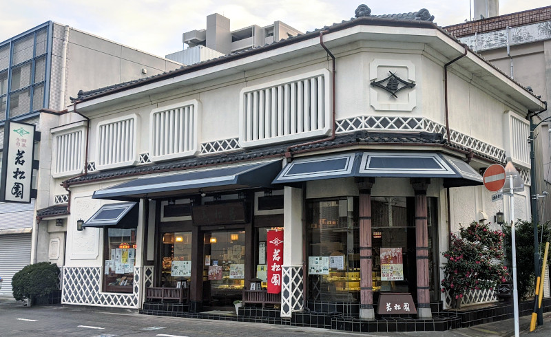 現在の若松園本店